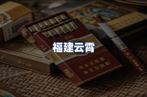 福建云霄